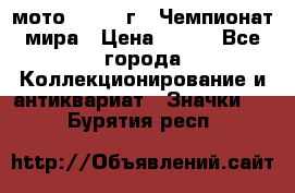 1.1) мото : 1969 г - Чемпионат мира › Цена ­ 290 - Все города Коллекционирование и антиквариат » Значки   . Бурятия респ.